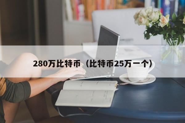 280万<a href=https://news.bestwheel.com.cn/lbk/170505.html target=_blank class=infotextkey><a href=https://news.bestwheel.com.cn/lbk/655539.html target=_blank class=infotextkey><a href=https://news.bestwheel.com.cn/lbk/655436.html target=_blank class=infotextkey><a href=https://news.bestwheel.com.cn/lbk/170505.html target=_blank class=infotextkey><a href=https://news.bestwheel.com.cn/lbk/655539.html target=_blank class=infotextkey><a href=https://news.bestwheel.com.cn/lbk/655436.html target=_blank class=infotextkey>比特币</a></a></a></a></a></a>(比特币25万一个)