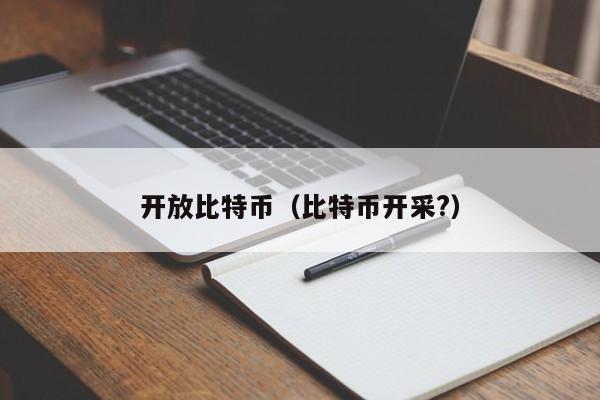 开放比特币(比特币开采?)