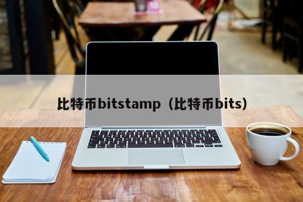比特币bitstamp(比特币bits)