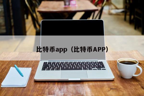 比特币app(比特币APP)