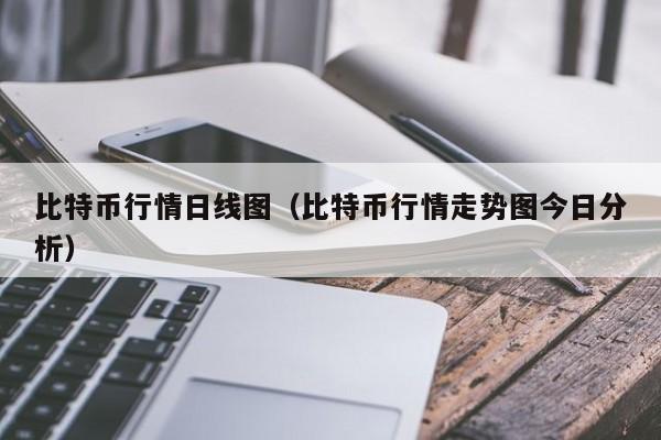 比特币行情日线图(比特币行情走势图今日分析)