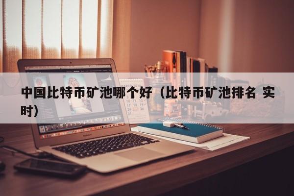 **比特币矿池哪个好(比特币矿池排名 实时)