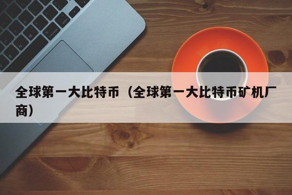 全球****特币(全球****特币矿机厂商)