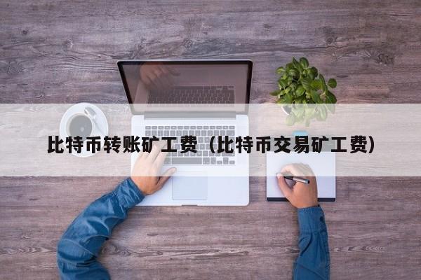 <a href=https://news.bestwheel.com.cn/lbk/170505.html target=_blank class=infotextkey><a href=https://news.bestwheel.com.cn/lbk/655539.html target=_blank class=infotextkey><a href=https://news.bestwheel.com.cn/lbk/655436.html target=_blank class=infotextkey><a href=https://news.bestwheel.com.cn/lbk/170505.html target=_blank class=infotextkey><a href=https://news.bestwheel.com.cn/lbk/655539.html target=_blank class=infotextkey><a href=https://news.bestwheel.com.cn/lbk/655436.html target=_blank class=infotextkey>比特币</a></a></a></a></a></a>转账矿工费(比特币交易矿工费)