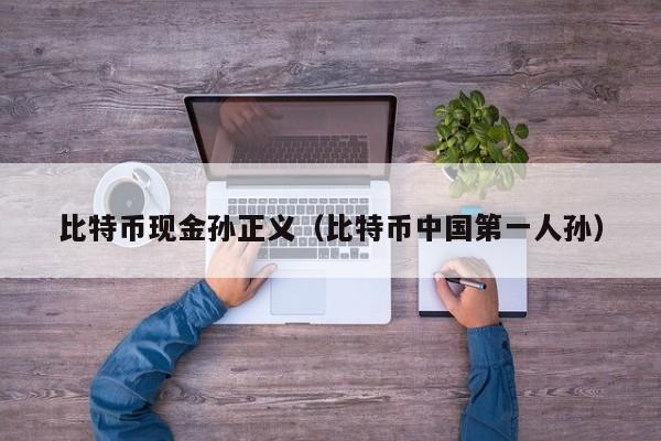 <a href=https://news.bestwheel.com.cn/lbk/170505.html target=_blank class=infotextkey><a href=https://news.bestwheel.com.cn/lbk/655539.html target=_blank class=infotextkey><a href=https://news.bestwheel.com.cn/lbk/655436.html target=_blank class=infotextkey><a href=https://news.bestwheel.com.cn/lbk/170505.html target=_blank class=infotextkey><a href=https://news.bestwheel.com.cn/lbk/655539.html target=_blank class=infotextkey><a href=https://news.bestwheel.com.cn/lbk/655436.html target=_blank class=infotextkey>比特币</a></a></a></a></a></a>现金孙正义(比特币****人孙)