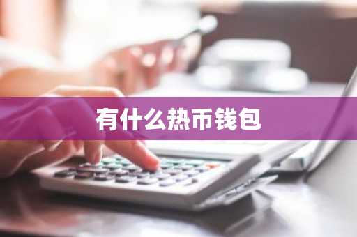 有什么热币钱包