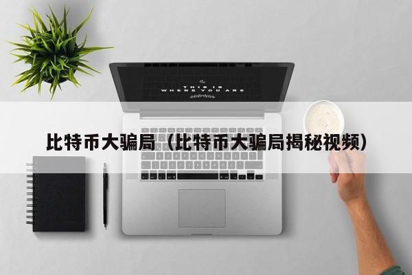比特币大**(比特币大**揭秘视频)
