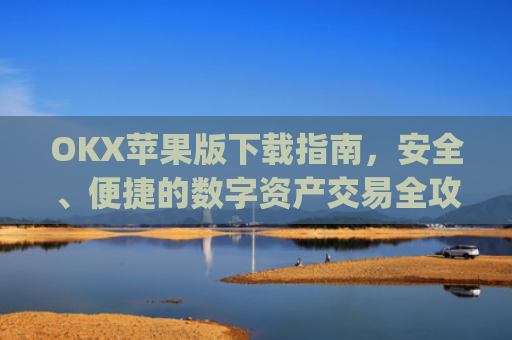 OKX苹果版下载指南，安全、便捷的数字资产交易全攻略_oko下载苹果