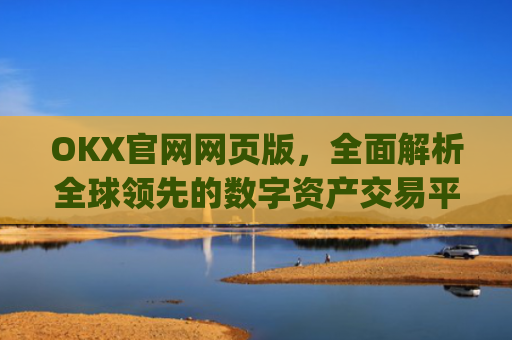 OKX官网网页版，**解析全球**的数字资产交易平台_okex官方网站登录