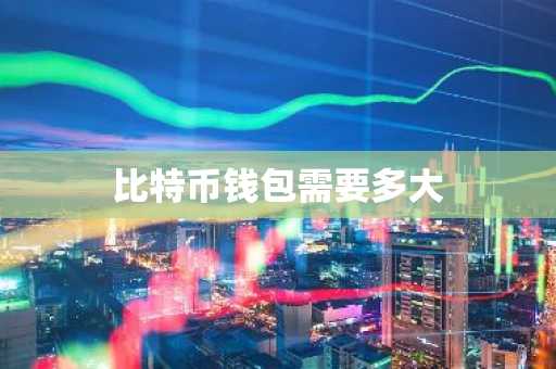 比特币钱包需要多大