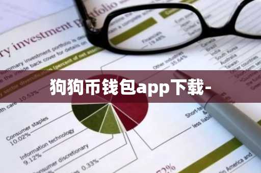 狗狗币钱包app下载-