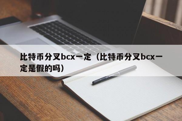 比特币分叉bcx**(比特币分叉bcx**是假的吗)