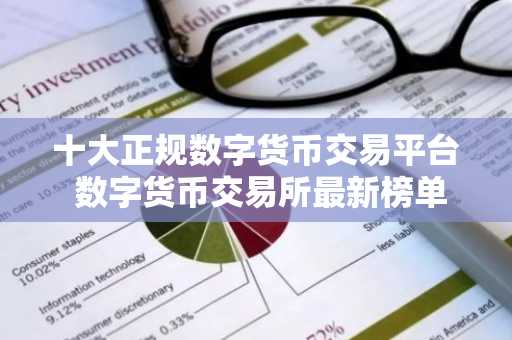 十大正规数字货币交易平台 数字货币交易所**榜单前十