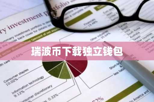 瑞波币下载独立钱包