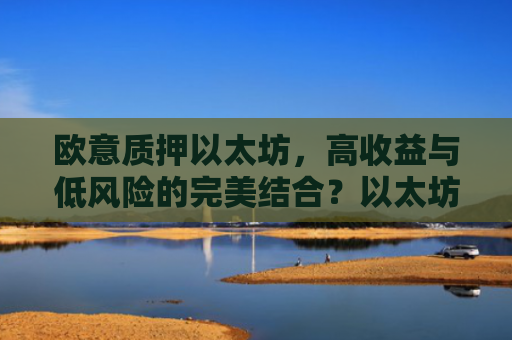 欧意质押以太坊,高收益与低风险的**结合?以太坊质押是什么意思
