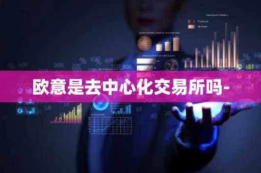 欧意是去**化交易所吗-