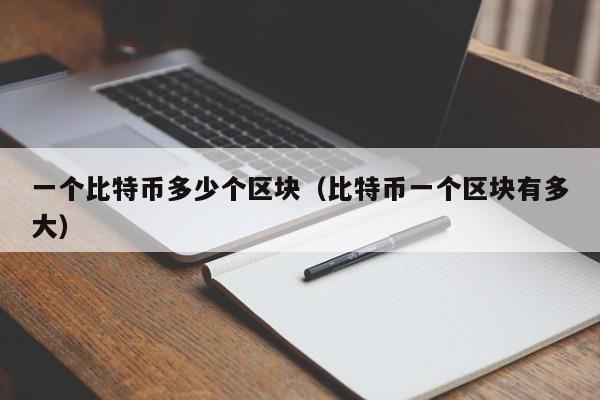 一个比特币多少个区块(比特币一个区块有多大)
