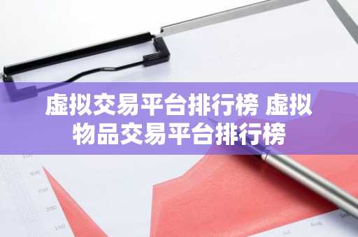 虚拟交易平台排行榜 虚拟物品交易平台排行榜