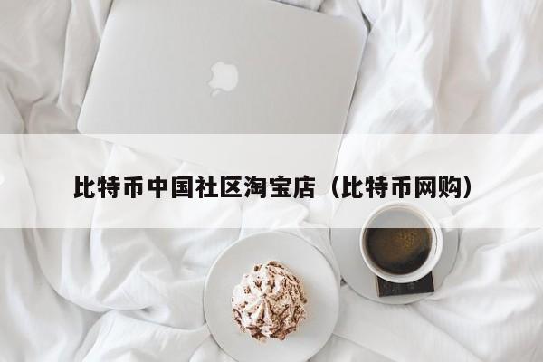 比特币**社区淘宝店(比特币网购)