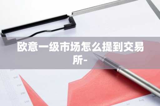 欧意**市场怎么提到交易所-