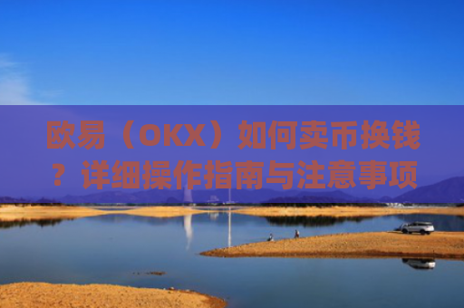 欧易（OKX）如何卖币换钱？详细操作指南与注意事项_