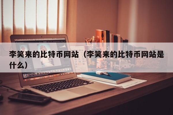 的比特币网站(的比特币网站是什么)