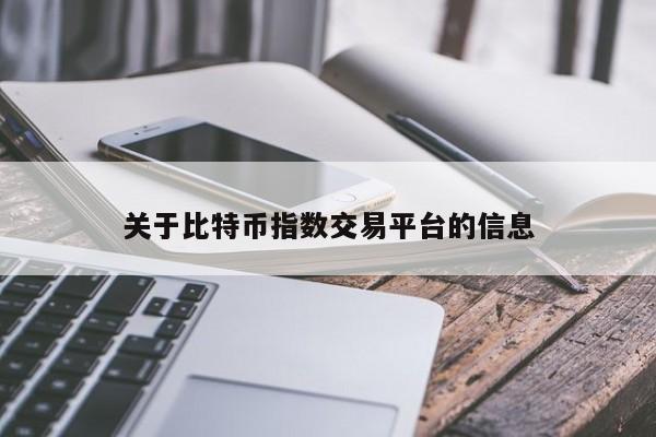 关于比特币指数交易平台的信息