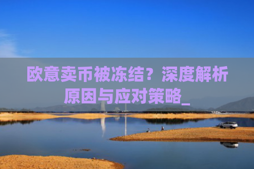 欧意卖币被冻结?深度解析原因与应对策略_