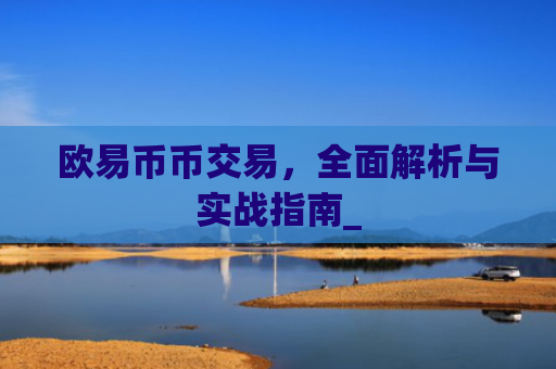 欧易币币交易，**解析与实战指南_