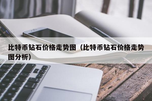 比特币钻石价格走势图(比特币钻石价格走势图分析)