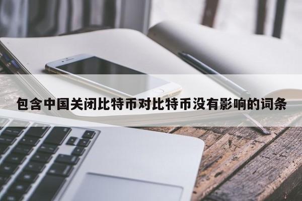 包含**关闭比特币对比特币没有影响的词条