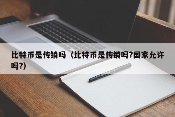 比特币是**吗(比特币是**吗?**允许吗?)
