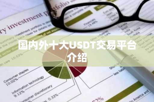 **外十大USDT交易平台介绍