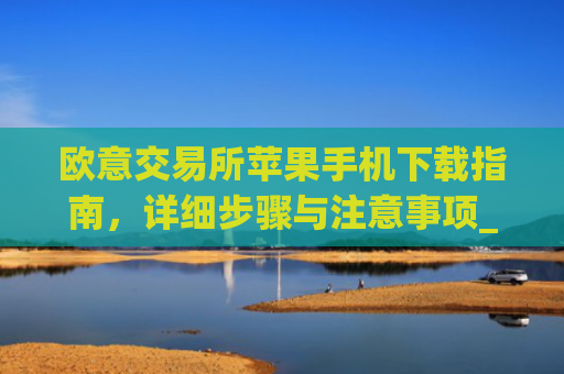 欧意交易所苹果手机下载指南,详细步骤与注意事项_