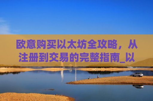 欧意购买以太坊全攻略,从注册到交易的完整指南_以太坊otc