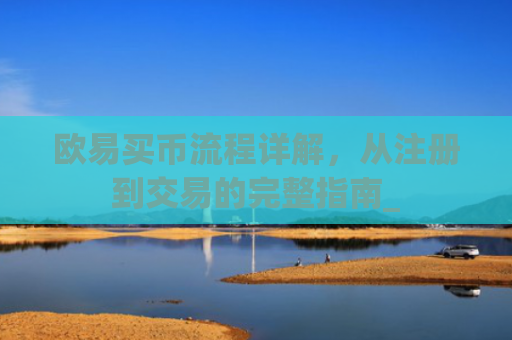 欧易买币流程详解,从注册到交易的完整指南_