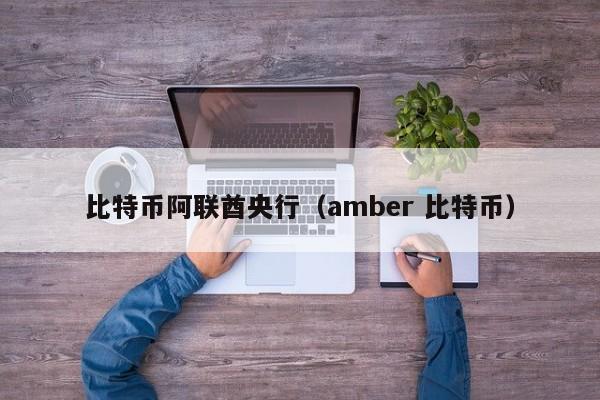 比特币阿联酋央行(amber 比特币)