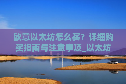 欧意以太坊怎么买?详细购买指南与注意事项_以太坊otc