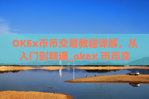 OKEx币币交易教程详解，从入门到精通_okex 币币交易
