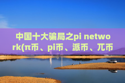 **十大**之pi network(π币、pi币、派币、兀币)