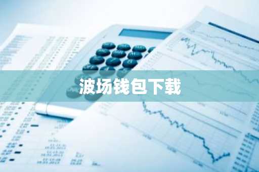 波场钱包下载