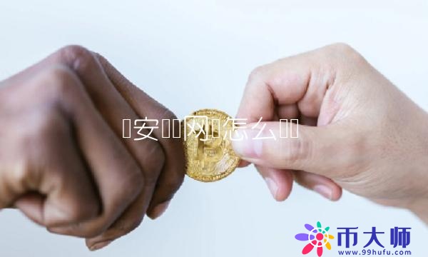 币安转账网络怎么选择