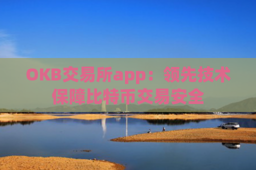 OKB交易所app：**技术保障比特币交易安全