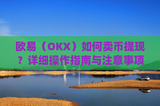 欧易(OKX)如何卖币提现?详细操作指南与注意事项_