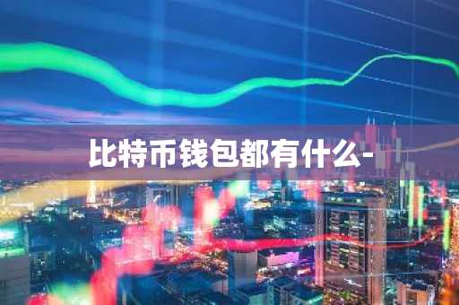 比特币钱包都有什么-