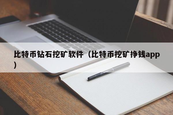 比特币钻石挖矿软件(比特币挖矿挣钱app)