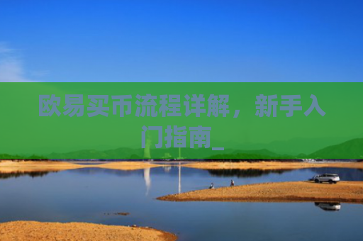 欧易买币流程详解，新手入门指南_