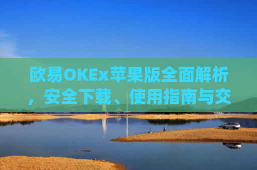 欧易OKEx苹果版**解析，安全下载、使用指南与交易技巧_