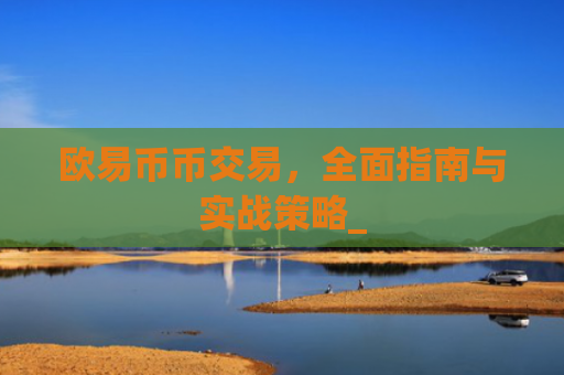 欧易币币交易，**指南与实战策略_