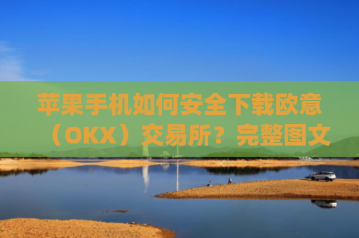 苹果手机如何安全下载欧意(OKX)交易所?完整图文教程与注意事项_苹果手机怎么下载sileo